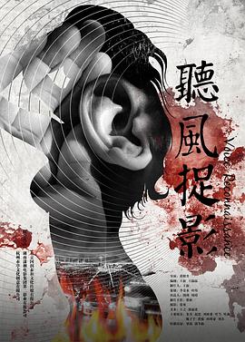 51本色《听风捉影》免费在线观看