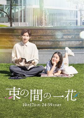 51暗网《一霎一花 束の間の一花》免费在线观看