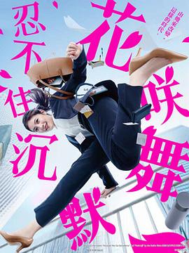51本色《花咲舞无法沉默 花咲舞が黙ってない》免费在线观看