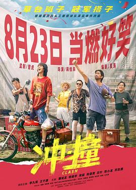51热门黑料《冲·撞》免费在线观看