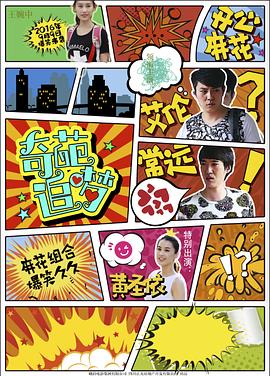 51本色《奇葩追梦》免费在线观看