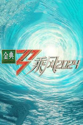 51热门黑料《乘风第五季》免费在线观看