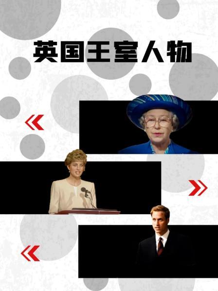 51本色《英国王室人物》免费在线观看