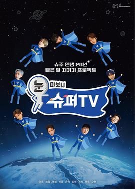 51暗网《睁眼一看是 SUPER TV》免费在线观看