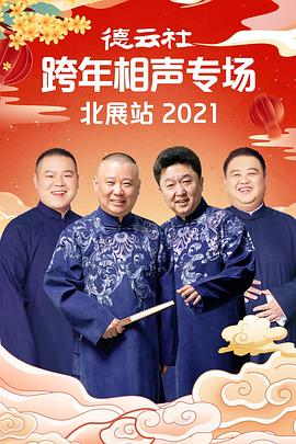 51本色《德云社跨年相声专场北展站2021》免费在线观看