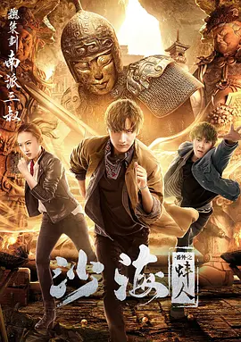51暗网《沙海番外之蚌人》免费在线观看