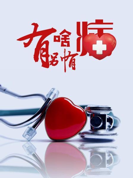 51热门黑料《有啥别有病》免费在线观看