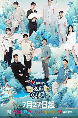 51本色《万卷风雅集》免费在线观看