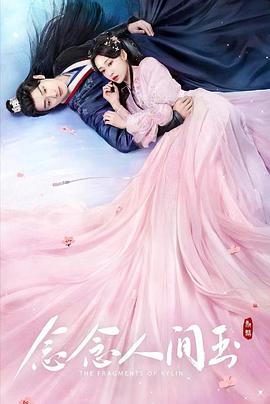 51本色《念念人间玉》免费在线观看