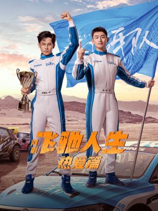 51热门黑料《飞驰人生热爱篇》免费在线观看