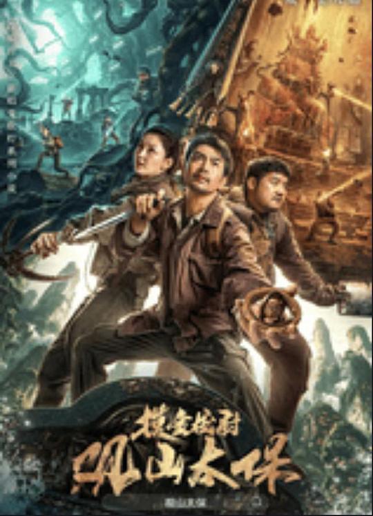 51暗网《观山太保》免费在线观看