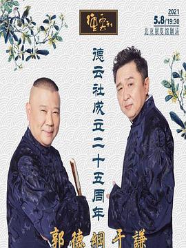 51暗网《德云社成立二十五周年庆典》免费在线观看