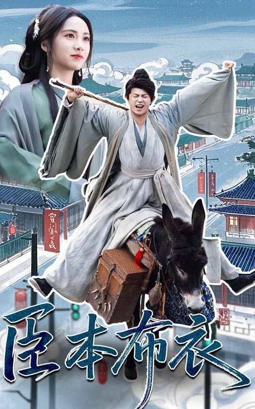 51暗网《臣本布衣》免费在线观看