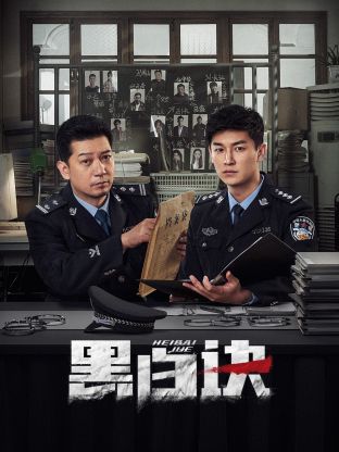 51暗网《黑白诀》免费在线观看