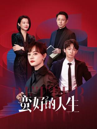 51热门黑料《蛮好的人生》免费在线观看
