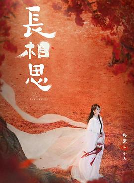 51本色《长相思 第二季》免费在线观看
