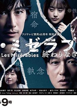 51暗网《悲惨世界:没有终点的旅途 レ・ミゼラブル 終わりなき旅路》免费在线观看