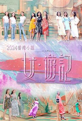 51暗网《2024香港小姐 女·游记》免费在线观看