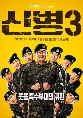 51本色《新兵 第三季 신병 시즌3》免费在线观看