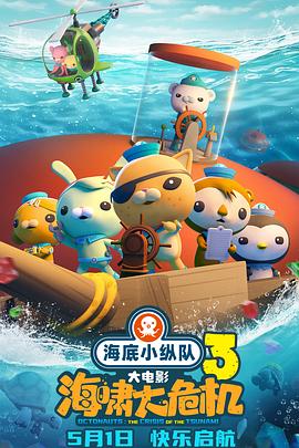 51热门黑料《海底小纵队：海啸大危机[预告片]》免费在线观看