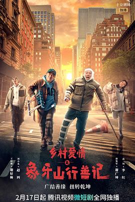 51本色《乡村爱情之象牙山行善记》免费在线观看