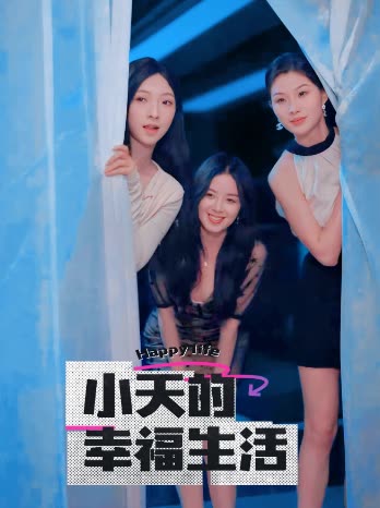 51本色《小天的幸福生活》免费在线观看