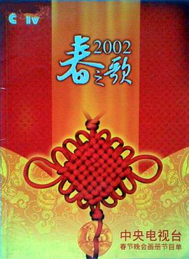 51暗网《2002年中央电视台春节联欢晚会》免费在线观看