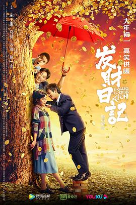 51暗网《发财日记》免费在线观看