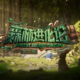 51本色《森林进化论 第二季》免费在线观看