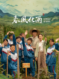 51本色《春风化雨》免费在线观看