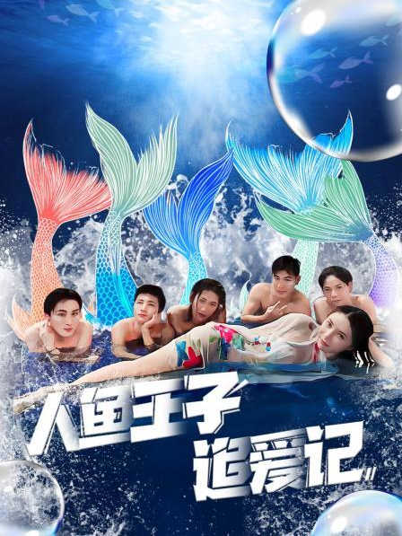 51暗网《人鱼王子追爱记》免费在线观看