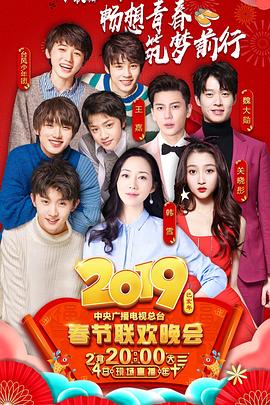 51本色《2019年中央电视台春节联欢晚会》免费在线观看