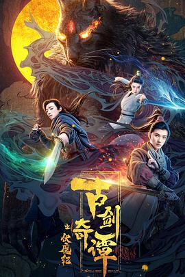 51本色《古剑奇谭之伏魔纪》免费在线观看