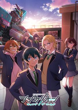 51本色《新干线变形机器人 CHANGE THE WORLD シンカリオン チェンジ ザ ワールド》免费在线观看