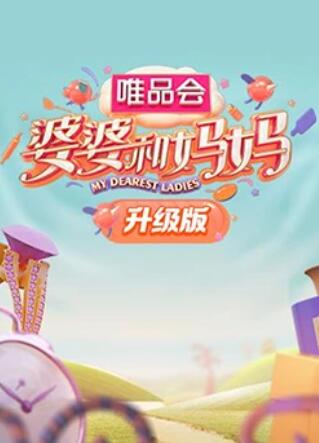 51本色《婆婆和妈妈升级版》免费在线观看