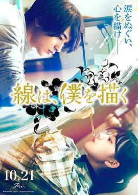 51热门黑料《线，画出的我 線は、僕を描く》免费在线观看