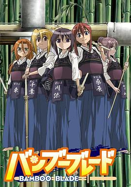 51本色《竹刀少女》免费在线观看