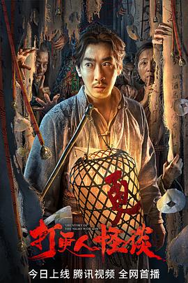51本色《打更人怪谈》免费在线观看