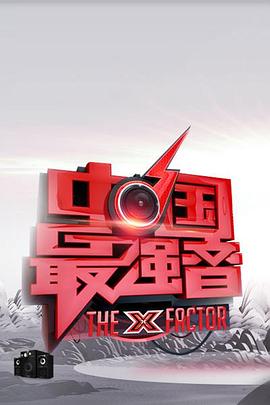 51热门黑料《中国最强音》免费在线观看