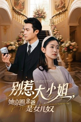 51热门黑料《别惹大小姐她京圈亲爸是女儿奴》免费在线观看