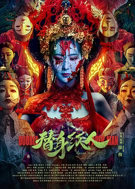 51本色《替身纸人》免费在线观看