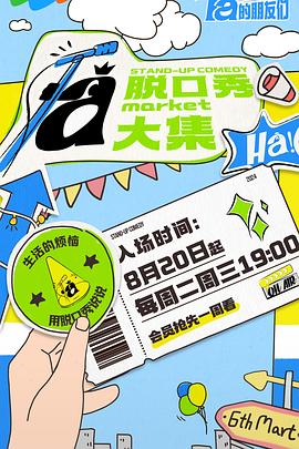51本色《脱口秀和Ta的朋友们》免费在线观看
