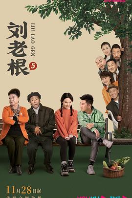51本色《刘老根5》免费在线观看
