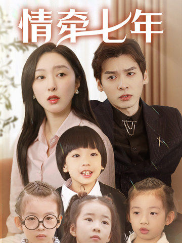 51热门黑料《情牵七年》免费在线观看