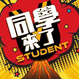 51热门黑料《同学来了》免费在线观看