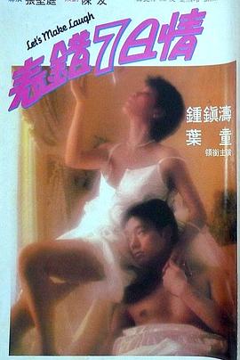 51暗网《表错7日情 表錯7日情》免费在线观看