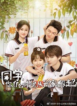 51本色《同学，你什么时候从我家搬走？》免费在线观看