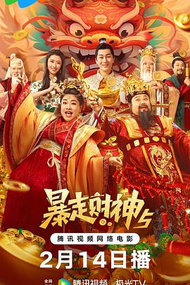 51本色《暴走财神5》免费在线观看