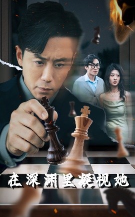 51热门黑料《在深渊里凝视她》免费在线观看