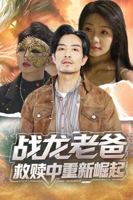 51热门黑料《战龙老爸救赎中重新崛起》免费在线观看